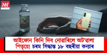 আইফোন কিনি দিব নোৱাৰিলে অট’ৱালা পিতৃয়ে! চৰম সিদ্ধান্ত ১৮ বছৰীয়া কন্যাৰ