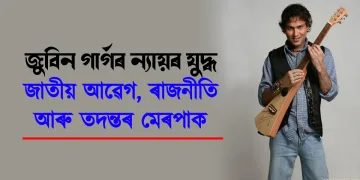 জুবিন গাৰ্গৰ ন্যায়ৰ যুদ্ধ: জাতীয় আৱেগ, ৰাজনীতি আৰু তদন্তৰ মেৰপাক