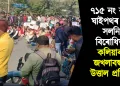 ৭১৫ নং ৰাষ্ট্ৰীয় ঘাইপথৰ নক্সা সলনিৰ বিৰোধিতা : কলিয়াবৰ-জখলাবন্ধাত উত্তাল প্ৰতিবাদ