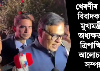 খেৰণীৰ ভূমি বিবাদক লৈ মুখ্যমন্ত্ৰীৰ অধ্যক্ষতাত ত্ৰিপাক্ষিক আলোচনা সম্পন্ন