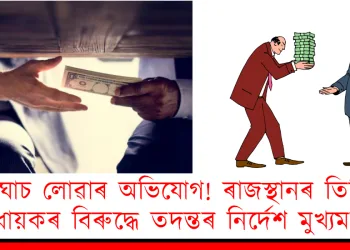 ঘোচ লোৱাৰ অভিযোগ! ৰাজস্থানৰ তিনি বিধায়কৰ বিৰুদ্ধে তদন্তৰ নিৰ্দেশ মুখ্যমন্ত্ৰীৰ