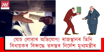 ঘোচ লোৱাৰ অভিযোগ! ৰাজস্থানৰ তিনি বিধায়কৰ বিৰুদ্ধে তদন্তৰ নিৰ্দেশ মুখ্যমন্ত্ৰীৰ