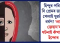 হিন্দুৰ পৰিচয় দি প্ৰেমৰ জালত পেলাই যুৱতীক ধৰ্ষণ! ‘লাভ জেহাদ’ৰ ঘটনাই কঁপাইছে ইন্দোৰ