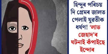 হিন্দুৰ পৰিচয় দি প্ৰেমৰ জালত পেলাই যুৱতীক ধৰ্ষণ! ‘লাভ জেহাদ’ৰ ঘটনাই কঁপাইছে ইন্দোৰ