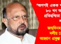“অগপই একক শক্তিৰে ৮০ খন আসনত প্ৰতিদ্বন্দ্বিতা কৰিব লাগে” : জন্মদিনৰ দিনাই দলীয় নেতৃত্বক আহ্বান প্ৰফুল্ল মহন্তৰ