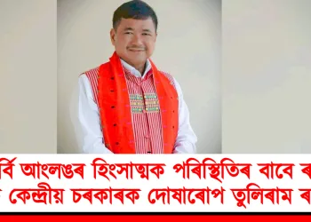 কাৰ্বি আংলঙৰ হিংসাত্মক পৰিস্থিতিৰ বাবে ৰাজ্য আৰু কেন্দ্ৰীয় চৰকাৰক দোষাৰোপ তুলিৰাম ৰংহাঙৰ