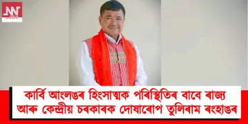 কাৰ্বি আংলঙৰ হিংসাত্মক পৰিস্থিতিৰ বাবে ৰাজ্য আৰু কেন্দ্ৰীয় চৰকাৰক দোষাৰোপ তুলিৰাম ৰংহাঙৰ