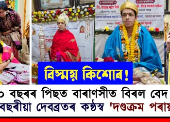 ২০০ বছৰৰ পিছত বাৰাণসীত বিৰল বেদ পাঠ! ১৯ বছৰীয়া দেবব্ৰতৰ কন্ঠস্ব ‘দণ্ডক্ৰম পৰায়ণম’