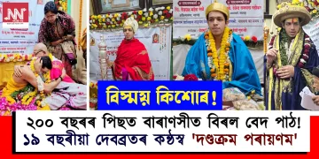 ২০০ বছৰৰ পিছত বাৰাণসীত বিৰল বেদ পাঠ! ১৯ বছৰীয়া দেবব্ৰতৰ কন্ঠস্ব ‘দণ্ডক্ৰম পৰায়ণম’