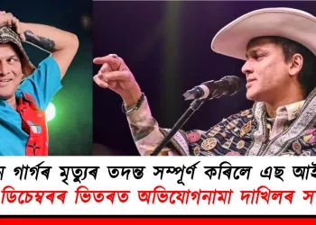 জুবিন গাৰ্গৰ মৃত্যুৰ তদন্ত সম্পূৰ্ণ কৰিলে এছ আই টি-এ : ১২ ডিচেম্বৰৰ ভিতৰত অভিযোগনামা দাখিলৰ সম্ভাৱনা