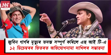 জুবিন গাৰ্গৰ মৃত্যুৰ তদন্ত সম্পূৰ্ণ কৰিলে এছ আই টি-এ : ১২ ডিচেম্বৰৰ ভিতৰত অভিযোগনামা দাখিলৰ সম্ভাৱনা