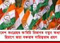 প্ৰদেশ কংগ্ৰেছৰ অ’বিচি বিভাগৰ নতুন অধ্যক্ষ হিচাপে জয়া বৰুৱাৰ দায়িত্বভাৰ গ্ৰহণ