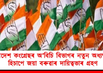 প্ৰদেশ কংগ্ৰেছৰ অ’বিচি বিভাগৰ নতুন অধ্যক্ষ হিচাপে জয়া বৰুৱাৰ দায়িত্বভাৰ গ্ৰহণ