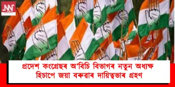 প্ৰদেশ কংগ্ৰেছৰ অ’বিচি বিভাগৰ নতুন অধ্যক্ষ হিচাপে জয়া বৰুৱাৰ দায়িত্বভাৰ গ্ৰহণ