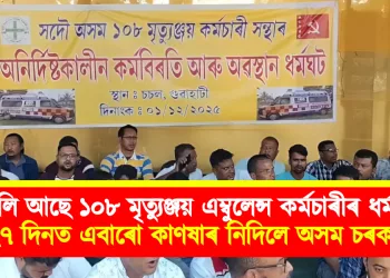১০৮ মৃত্যুঞ্জয় এম্বুলেন্স কৰ্মচাৰীৰ ধৰ্মঘট : ২৭ দিনত এবাৰো কাণষাৰ নিদিলে অসম চৰকাৰে