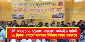 ১০৮ মৃত্যুঞ্জয় এম্বুলেন্স কৰ্মচাৰীৰ ধৰ্মঘট : ২৭ দিনত এবাৰো কাণষাৰ নিদিলে অসম চৰকাৰে