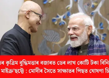 ভাৰতৰ কৃত্ৰিম বুদ্ধিমত্তাৰ বজাৰত ডেৰ লাখ কোটি টকা বিনিয়োগ কৰিব মাইক্ৰ’ছফ্টে : মোদীৰ সৈতে সাক্ষাতৰ পিছত ঘোষণা চিইঅ’ৰ