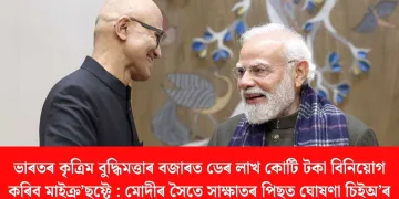 ভাৰতৰ কৃত্ৰিম বুদ্ধিমত্তাৰ বজাৰত ডেৰ লাখ কোটি টকা বিনিয়োগ কৰিব মাইক্ৰ’ছফ্টে : মোদীৰ সৈতে সাক্ষাতৰ পিছত ঘোষণা চিইঅ’ৰ