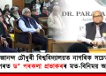 গিৰিজানন্দ চৌধুৰী বিশ্ববিদ্যালয়ত নাগৰিক সচেতনতাৰ ওপৰত ড° পৰকলা প্ৰভাকৰৰ মত-বিনিময় অনুষ্ঠান
