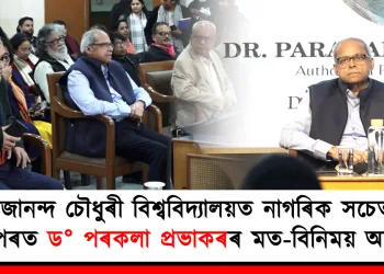 গিৰিজানন্দ চৌধুৰী বিশ্ববিদ্যালয়ত নাগৰিক সচেতনতাৰ ওপৰত ড° পৰকলা প্ৰভাকৰৰ মত-বিনিময় অনুষ্ঠান