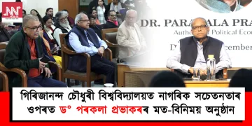 গিৰিজানন্দ চৌধুৰী বিশ্ববিদ্যালয়ত নাগৰিক সচেতনতাৰ ওপৰত ড° পৰকলা প্ৰভাকৰৰ মত-বিনিময় অনুষ্ঠান