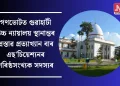 গণভোটত গুৱাহাটী উচ্চ ন্যায়ালয় স্থানান্তৰ প্ৰস্তাৱ প্ৰত্যাখ্যান বাৰ এছ’চিয়েশ্যনৰ গৰিষ্ঠসংখ্যক সদস্যৰ