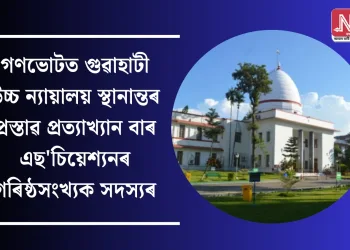 গণভোটত গুৱাহাটী উচ্চ ন্যায়ালয় স্থানান্তৰ প্ৰস্তাৱ প্ৰত্যাখ্যান বাৰ এছ’চিয়েশ্যনৰ গৰিষ্ঠসংখ্যক সদস্যৰ