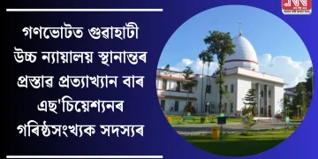 গণভোটত গুৱাহাটী উচ্চ ন্যায়ালয় স্থানান্তৰ প্ৰস্তাৱ প্ৰত্যাখ্যান বাৰ এছ’চিয়েশ্যনৰ গৰিষ্ঠসংখ্যক সদস্যৰ