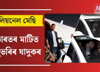 ভাৰতৰ মাটিত দুভৰিৰ যাদুকৰ : পুৱতি নিশা কলিকতাত উপস্থিত লিয়নেল মেছি