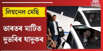 ভাৰতৰ মাটিত দুভৰিৰ যাদুকৰ : পুৱতি নিশা কলিকতাত উপস্থিত লিয়নেল মেছি