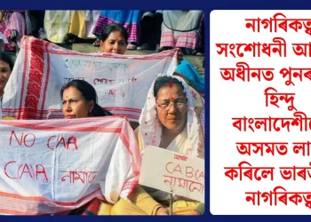 নাগৰিকত্ব সংশোধনী আইনৰ অধীনত পুনৰ দুই হিন্দু বাংলাদেশীয়ে অসমত লাভ কৰিলে ভাৰতীয় নাগৰিকত্ব
