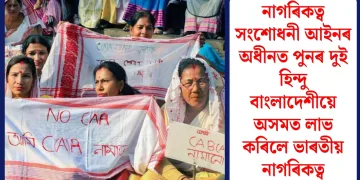 নাগৰিকত্ব সংশোধনী আইনৰ অধীনত পুনৰ দুই হিন্দু বাংলাদেশীয়ে অসমত লাভ কৰিলে ভাৰতীয় নাগৰিকত্ব