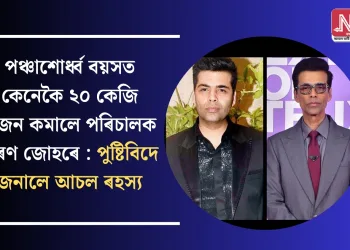পঞ্চাশোর্ধ্ব বয়সত কেনেকৈ ২০ কেজি ওজন কমালে পৰিচালক কৰণ জোহৰে : পুষ্টিবিদে জনালে আচল ৰহস্য