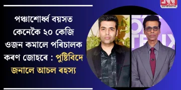 পঞ্চাশোর্ধ্ব বয়সত কেনেকৈ ২০ কেজি ওজন কমালে পৰিচালক কৰণ জোহৰে : পুষ্টিবিদে জনালে আচল ৰহস্য