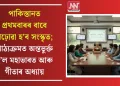 দেশ বিভাজনৰ পিছত পাকিস্তানত প্ৰথমবাৰৰ বাবে পঢ়োৱা হ’ব সংস্কৃত; পাঠ্যক্ৰমত অন্তভুৰ্ক্ত হ’ল মহাভাৰত আৰু গীতাৰ অধ্যায়