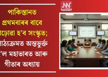 দেশ বিভাজনৰ পিছত পাকিস্তানত প্ৰথমবাৰৰ বাবে পঢ়োৱা হ’ব সংস্কৃত; পাঠ্যক্ৰমত অন্তভুৰ্ক্ত হ’ল মহাভাৰত আৰু গীতাৰ অধ্যায়