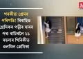 পৰকীয়া প্ৰেমৰ পৰিণতি! বিবাহিত প্ৰেমিকৰ পত্নীৰ মাৰৰ পৰা বাচিবলৈ ১১ মহলাৰ খিৰিকীত ওলমিল প্ৰেমিকা