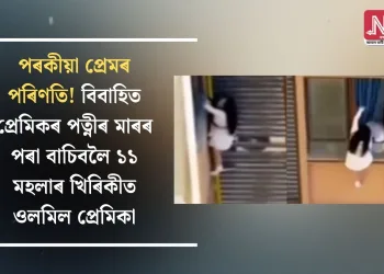 পৰকীয়া প্ৰেমৰ পৰিণতি! বিবাহিত প্ৰেমিকৰ পত্নীৰ মাৰৰ পৰা বাচিবলৈ ১১ মহলাৰ খিৰিকীত ওলমিল প্ৰেমিকা