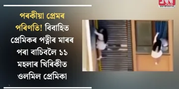 পৰকীয়া প্ৰেমৰ পৰিণতি! বিবাহিত প্ৰেমিকৰ পত্নীৰ মাৰৰ পৰা বাচিবলৈ ১১ মহলাৰ খিৰিকীত ওলমিল প্ৰেমিকা