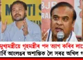 “মুখ্যমন্ত্ৰীয়ে গৃহমন্ত্ৰীৰ পদ ত্যাগ কৰিব লাগে”: কাৰ্বি আংলঙৰ অশান্তিক লৈ সৰৱ অখিল গগৈ