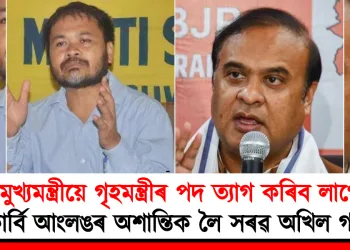 “মুখ্যমন্ত্ৰীয়ে গৃহমন্ত্ৰীৰ পদ ত্যাগ কৰিব লাগে”: কাৰ্বি আংলঙৰ অশান্তিক লৈ সৰৱ অখিল গগৈ