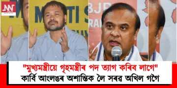 “মুখ্যমন্ত্ৰীয়ে গৃহমন্ত্ৰীৰ পদ ত্যাগ কৰিব লাগে”: কাৰ্বি আংলঙৰ অশান্তিক লৈ সৰৱ অখিল গগৈ