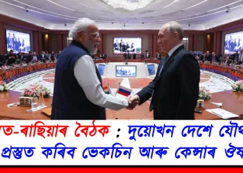 ভাৰত-ৰাছিয়াৰ বৈঠক : দুয়োখন দেশে যৌথভাৱে প্ৰস্তুত কৰিব ভেকচিন আৰু কেন্সাৰ ঔষধ