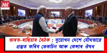 ভাৰত-ৰাছিয়াৰ বৈঠক : দুয়োখন দেশে যৌথভাৱে প্ৰস্তুত কৰিব ভেকচিন আৰু কেন্সাৰ ঔষধ