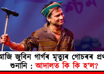 আজি জুবিন গাৰ্গৰ মৃত্যুৰ গোচৰৰ প্ৰথম শুনানি : আদালত কি কি হ’ল?