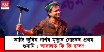 আজি জুবিন গাৰ্গৰ মৃত্যুৰ গোচৰৰ প্ৰথম শুনানি : আদালত কি কি হ’ল?