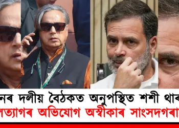 পুনৰ দলীয় বৈঠকত অনুপস্থিত শশী থাৰুৰ; দলত্যাগৰ অভিযোগ অস্বীকাৰ সাংসদগৰাকীৰ