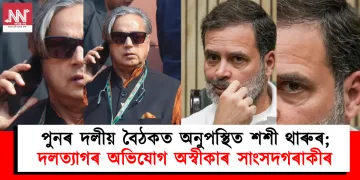 পুনৰ দলীয় বৈঠকত অনুপস্থিত শশী থাৰুৰ; দলত্যাগৰ অভিযোগ অস্বীকাৰ সাংসদগৰাকীৰ