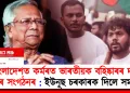 বাংলাদেশত কৰ্মৰত ভাৰতীয়ক বহিষ্কাৰৰ দাবী ওচমান হাদিৰ সংগঠনৰ : ইউনূছ চৰকাৰক দিলে সময়সীমা