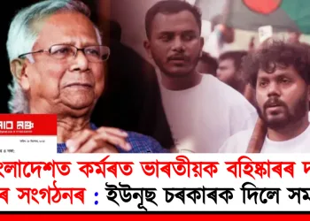 বাংলাদেশত কৰ্মৰত ভাৰতীয়ক বহিষ্কাৰৰ দাবী ওচমান হাদিৰ সংগঠনৰ : ইউনূছ চৰকাৰক দিলে সময়সীমা